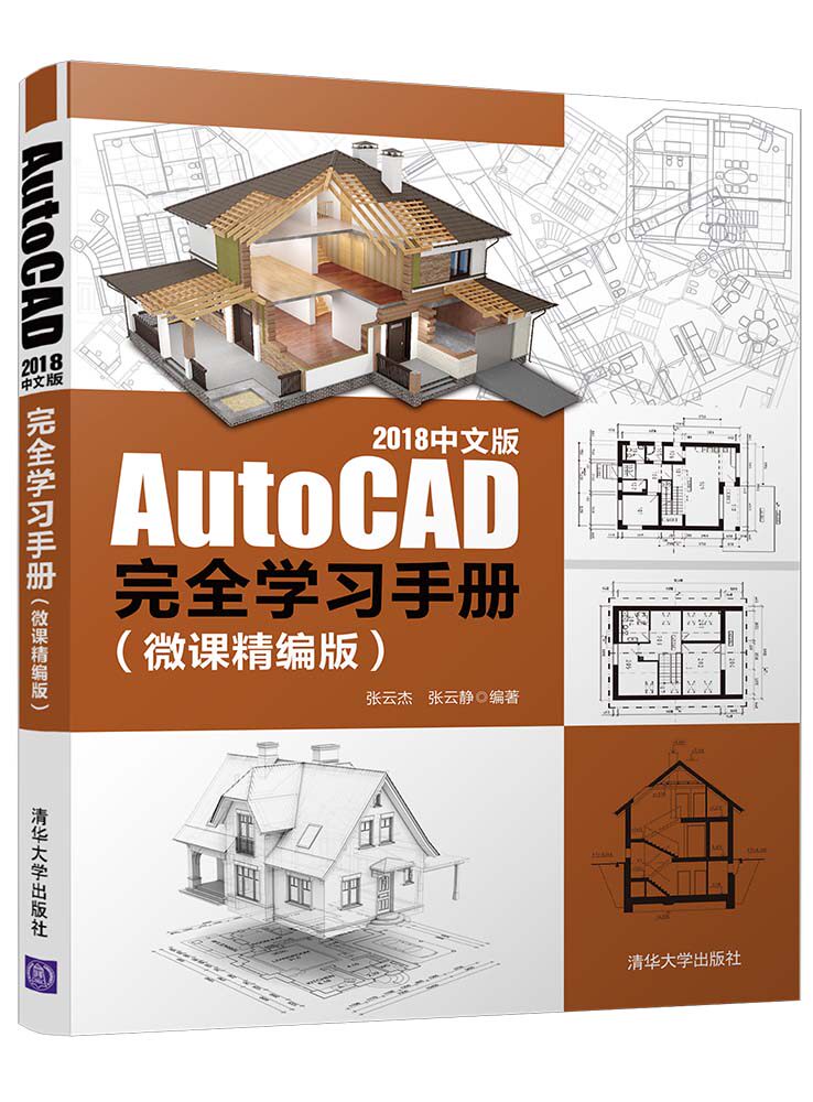 AutoCAD 2018中文版完全学习手册（微课精编版）