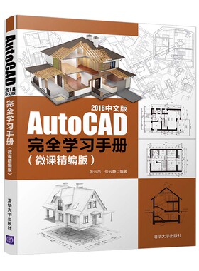 AutoCAD 2018中文版完全学习手册（微课精编版）
