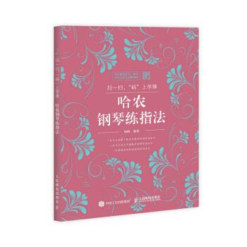 正版现货： 扫一扫，"码"上学弹：哈农钢琴练指法 9787115422576 人民邮电出版社 杨帆 著