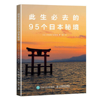 正版现货： 此生必去的95个日本秘境 9787115431806 人民邮电出版社 【日】吉田友和、松冈绘里