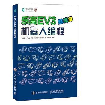 正版现货：乐高EV3机器人编程超简单 9787115487612人民邮电出版社曾吉弘、卢玟攸、翁子麟、蔡雨锜、薛皓云