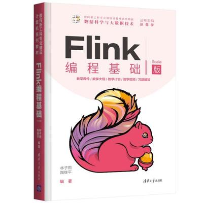 正版现货:Flink编程基础（Scala版）（面向新工科专业建设计算机系列教材）清华大学出版社9787302583677