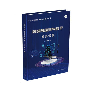 现货正版: 局域网组建与维护经典课堂 9787302556411 清华大学出版社