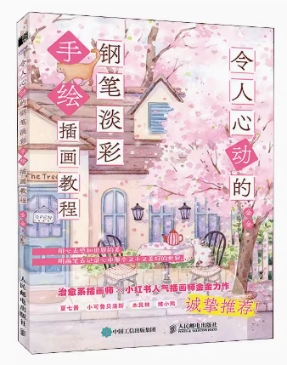 现货正版:令人心动的钢笔淡彩手绘插画教程9787115596246人民邮电出版社