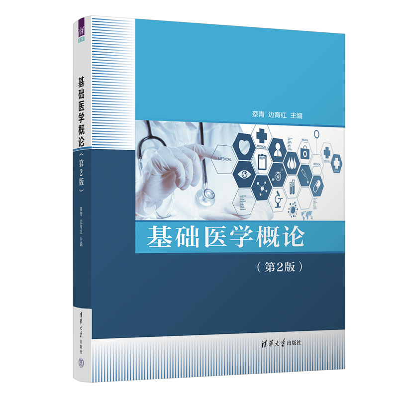 现货正版:基础医学概论（第2版）9787302617204清华大学出版社