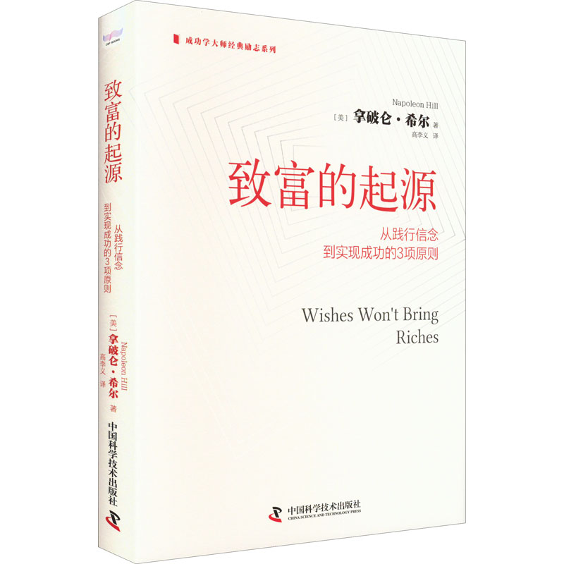 正版现货 致富的起源 从践行信念到实现成功的3项原则 中国科学技术出版社 9787504695352