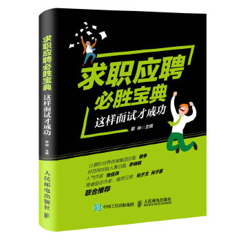 现货正版: 求职应聘必胜宝典：这样面试才成功 9787115407658 人民邮电出版社