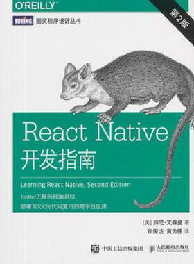 现货正版: React Native开发指南（第2版） 9787115509017 人民邮电出版社