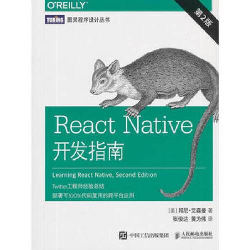 现货正版: React Native开发指南（第2版） 9787115509017 人民邮电出版社