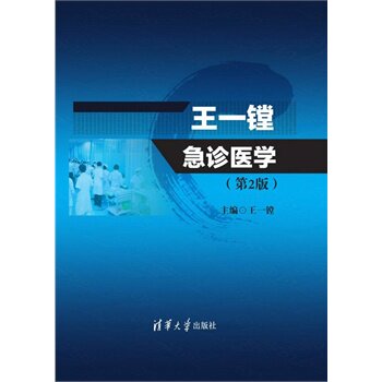 现货正版: 王一镗急诊医学(第2版) 9787302404538 清华大学出版社