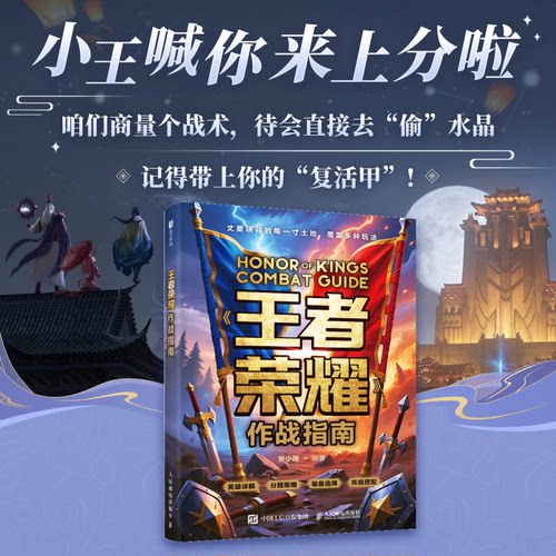 正版现货 王者荣耀作战指南 人民邮电出版社 9787115685315