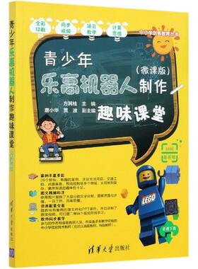 正版现货:青少年乐高机器人制作趣味课堂（微课版）（中小学创客教育丛书）9787302562191清华大学出版社
