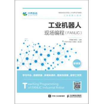正版现货： 工业机器人现场编程（FANUC） 9787115486721 人民邮电出版社 李艳晴，林燕文 著