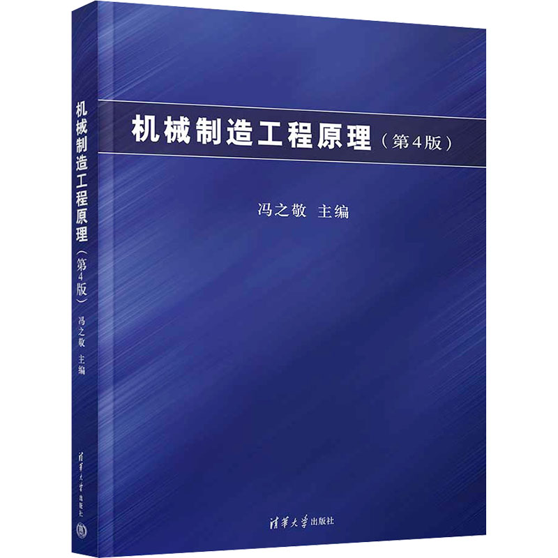 机械制造工程原理(第4版) 9787302652137 清华大学出版社