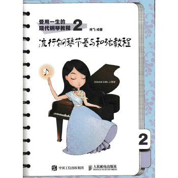 正版现货 受用一生的现代钢琴教程2 人民邮电出版社 9787115444431