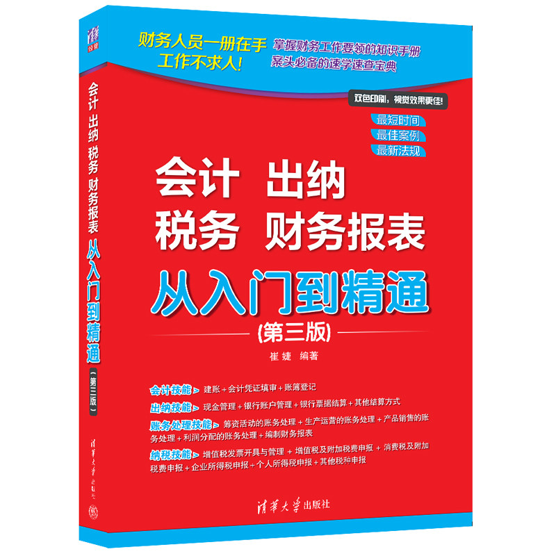 正版现货: 会计 出纳 税务 财务报表 从入门到精通(第三版) 9787302672456 清华大学出版社