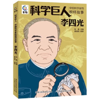 科学巨人中国科学家的榜样故事李四光 9787115616005 人民邮电出版社