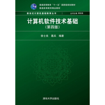 正版现货： 计算机软件技术基础（第四版） 9787302357193 清华大学出版社 徐士良，葛兵 著