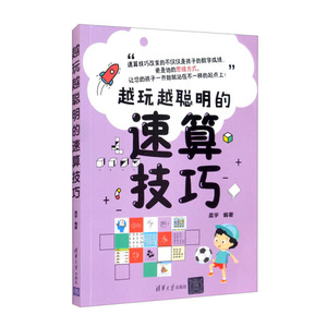 现货正版: 越玩越聪明的速算技巧 9787302572688 清华大学出版社