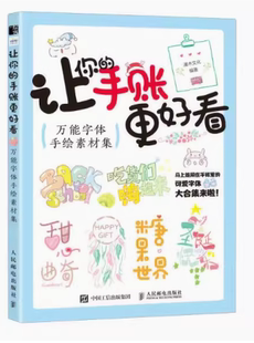 万能字体手绘素材集9787115606402人民邮电出版 手账更好看 社 让你 现货正版