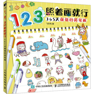 现货正版: 1、2、3照着画就行 365天萌萌的简笔画 9787115621696 人民邮电出版社