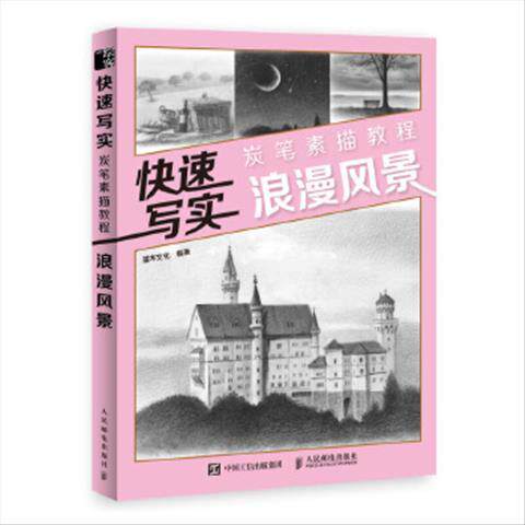 快速写实 炭笔素描教程 浪漫风景 9787115519092 人民邮电出版社