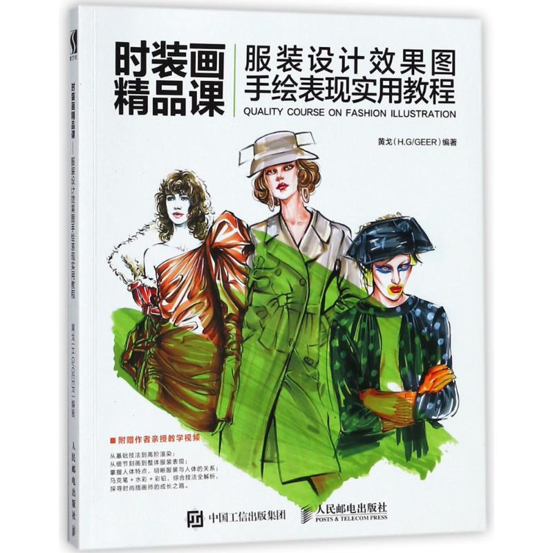 现货正版: 时装画精品课——服装设计效果图手绘表现实用教程 9787115475800 人民邮电出版社