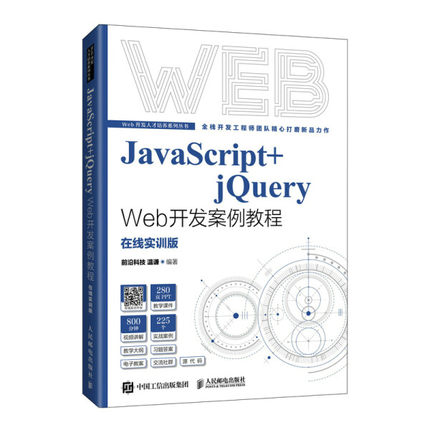 正版现货:JavaScript+jQuery Web开发案例教程9787115577535人民邮电