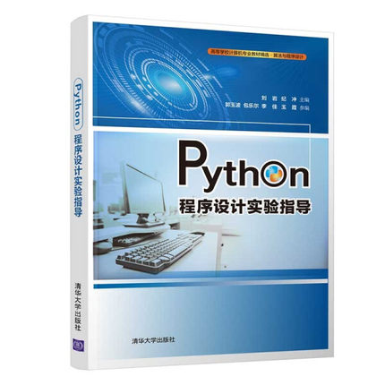 正版现货: Python程序设计实验指导 9787302588009 清华大学出版社
