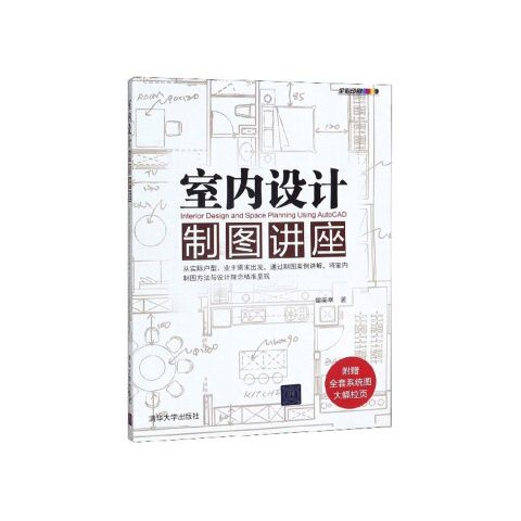 正版现货: 室内设计制图讲座 9787302249481 清华大学出版社