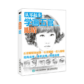 正版现货: 从零起步学画五官:眼睛 9787115468819 人民邮电出版社 白旭功