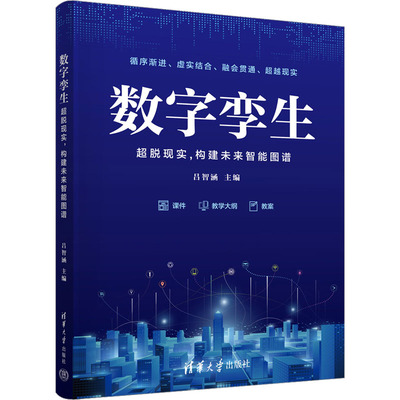现货正版:数字孪生 超脱现实,构建未来智能图谱9787302635901清华大学出版社