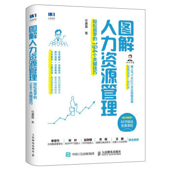正版现货: 图解人力资源管理:轻松易学的194个关键技巧 9787115538949 人民邮电出版社 任康磊