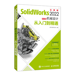 正版现货:SolidWorks 2022中文版机械设计从入门到精通9787115575777人民邮电出版社