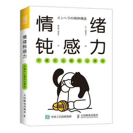 正版现货:情绪钝感力 不要什么都往心里去9787115590459人民邮电出版社