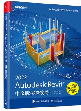 现货正版: Autodesk Revit 2022中文版实操实练 9787121426759 电子工业出版社