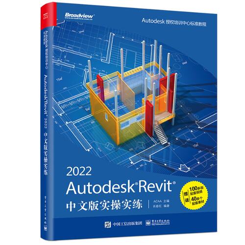 现货正版: Autodesk Revit 2022中文版实操实练 9787121426759 电子工业出版社