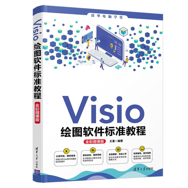正版现货:Visio绘图软件标准教程(全彩微课版)（清华电脑学堂）9787302583547清华大学
