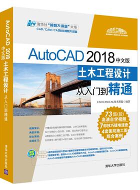 现货正版: AUTOCAD2018中文版土木工程设计从入门到精通 9787302507949 清华大学出版社