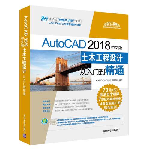 现货正版: AUTOCAD2018中文版土木工程设计从入门到精通 9787302507949 清华大学出版社