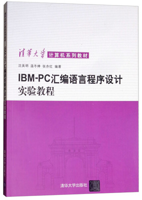 正版现货：IBM PC汇编语言程序设计实验教程9787302010333