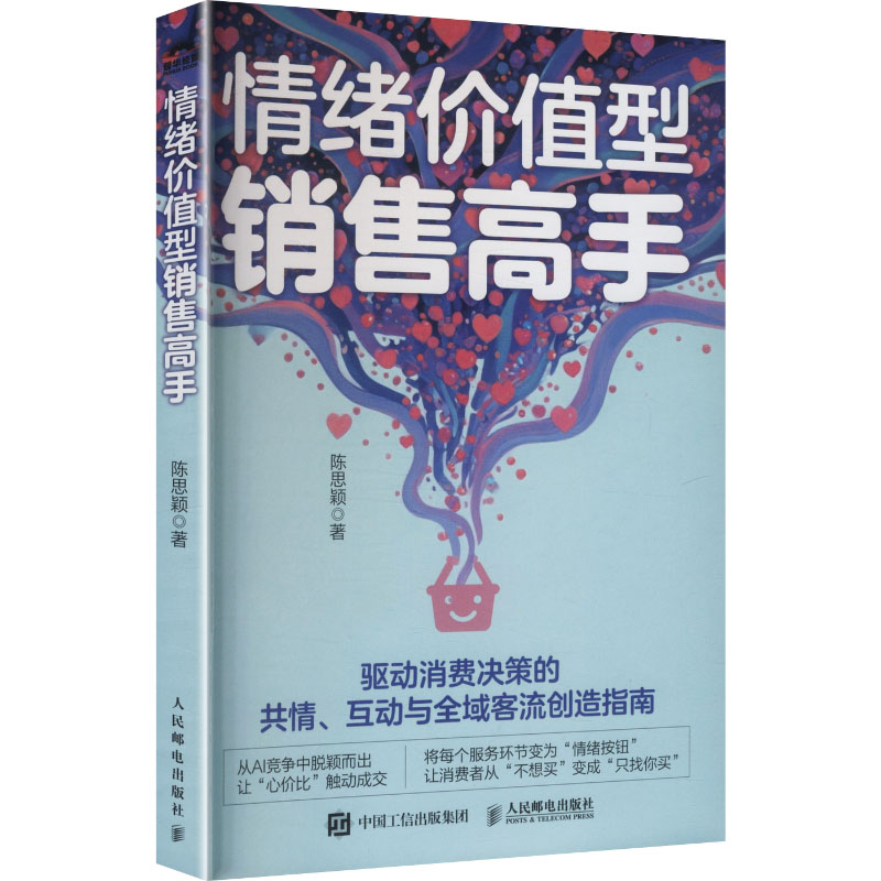 正版现货 情绪价值型销售高手 人民邮电出版社 9787115683014