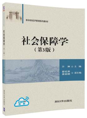 正版现货： 社会保障学（第3版）（新体系经济管理系列教材） 9787302486329 清华大学出版社 许琳、翟绍果、唐丽娜