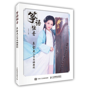 正版现货: 筝语弦音:季宝杰古筝基础教程 9787115460660