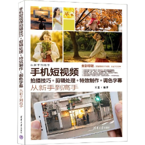 手机短视频拍摄技巧+剪辑处理+特效制作+调色字幕从新手到高手 9787302633754 清华大学出版社