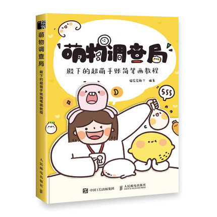 正版现货:萌物“调查局” 殿下的超萌手账简笔画教程9787115553591人民邮电出版社