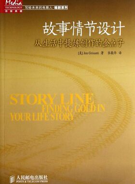 正版现货:故事情节设计——从生活中提炼创作的金点子9787115339126人民邮电出版社