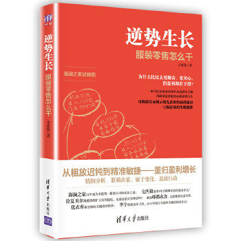 正版现货: 逆势生长--服装怎么干 9787302460695 清华大学出版社 李政隆