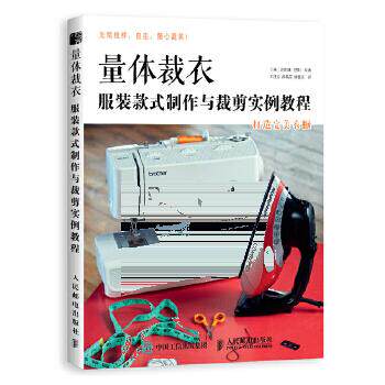 正版现货： 量体裁衣：服装款式制作与裁剪实例教程 9787115491879 人民邮电出版社 [英]沙妮娜·巴利