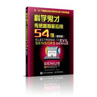 图例版 科学鬼才：传感器智能应用54例 现货 正版